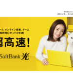 SoftBank 光の評判・口コミ