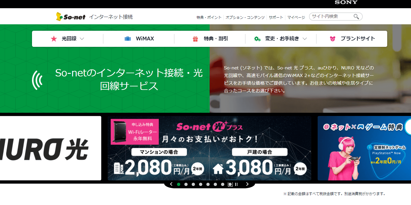 So-net（ソネット）の評判・口コミのアイキャッチ画像