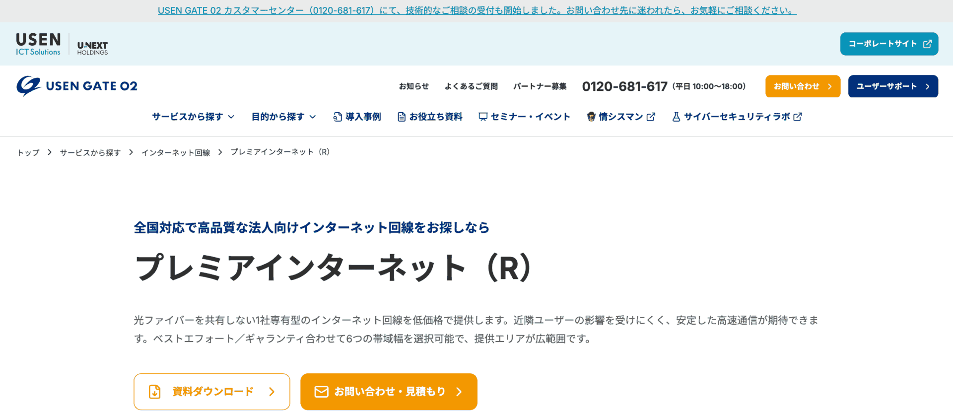 プレミアインターネット（R）（株式会社USEN ICT Solutions）の画像