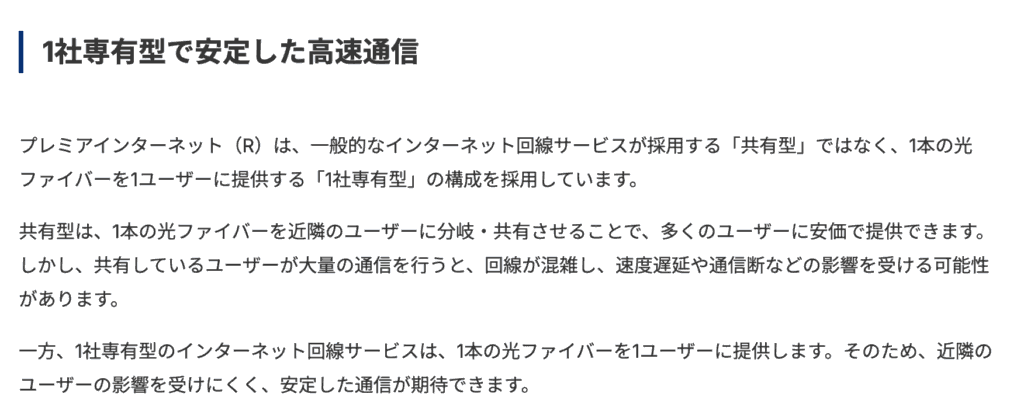 安定した高速通信を支える「1社専有型」