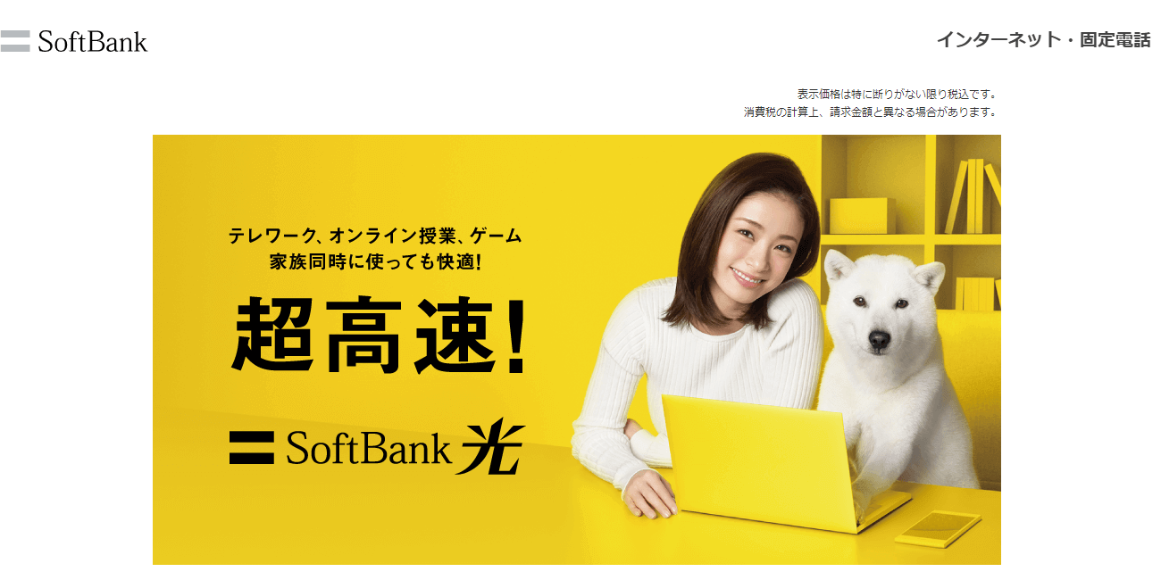 SoftBank 光の評判・口コミのアイキャッチ画像